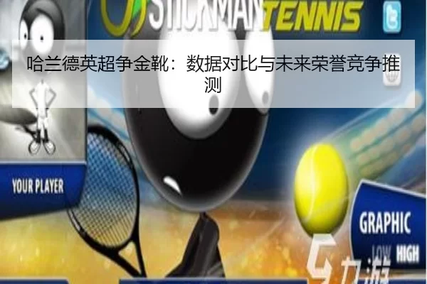 哈兰德英超争金靴：数据对比与未来荣誉竞争推测