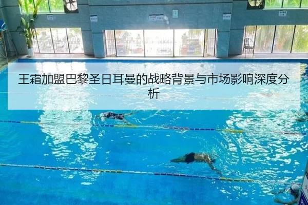 王霜加盟巴黎圣日耳曼的战略背景与市场影响深度分析