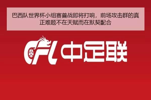 ba-xi-dui-shi-jie-bei-xiao-zu-sai-shou-zhan-ji-jiang-da-xiang-qian-chang-gong-ji-qun-de-zhen-zheng-nan-ti-bu-zai-tian-2-583.jpg